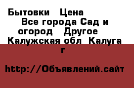 Бытовки › Цена ­ 43 200 - Все города Сад и огород » Другое   . Калужская обл.,Калуга г.